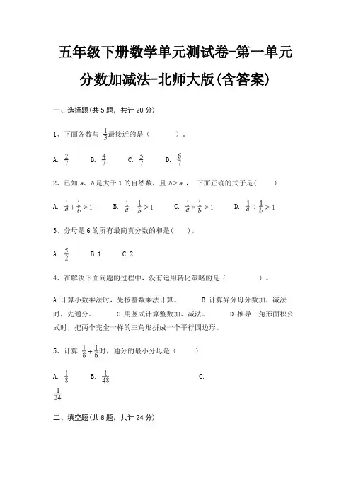 五年级下册数学单元测试卷-第一单元 分数加减法-北师大版(含答案) 3