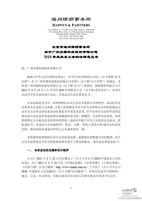 杰赛科技：2010年度股东大会的法律意见书
 2011-04-18