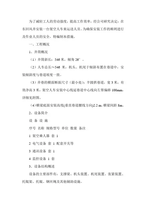 煤矿猴车安装安全技术措施