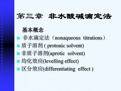 非水滴定法中国药科大学分析化学
