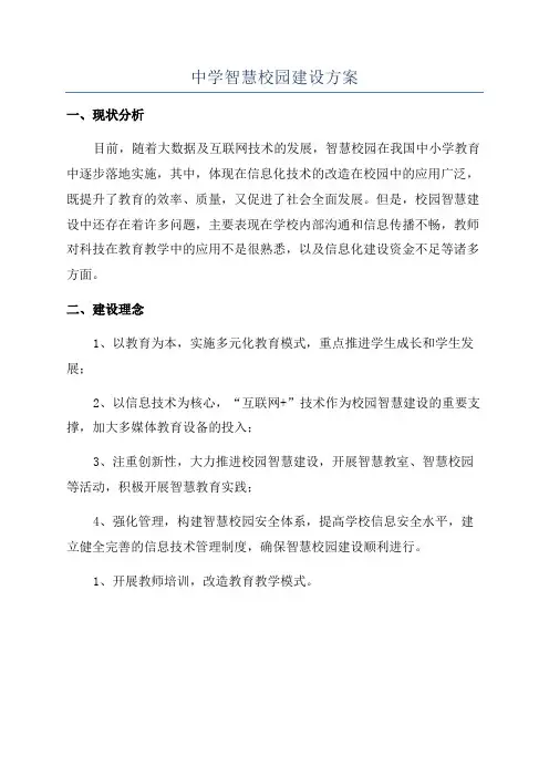 中学智慧校园建设方案 2