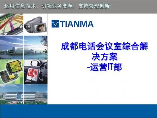 电话会议解决方案