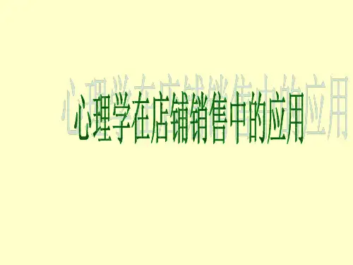 店铺销售的心理学