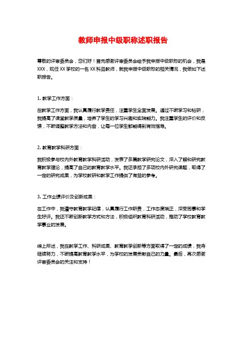 教师申报中级职称述职报告