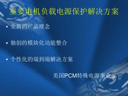 PCM产品介绍.