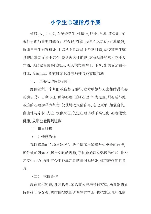 小学生心理辅导个案