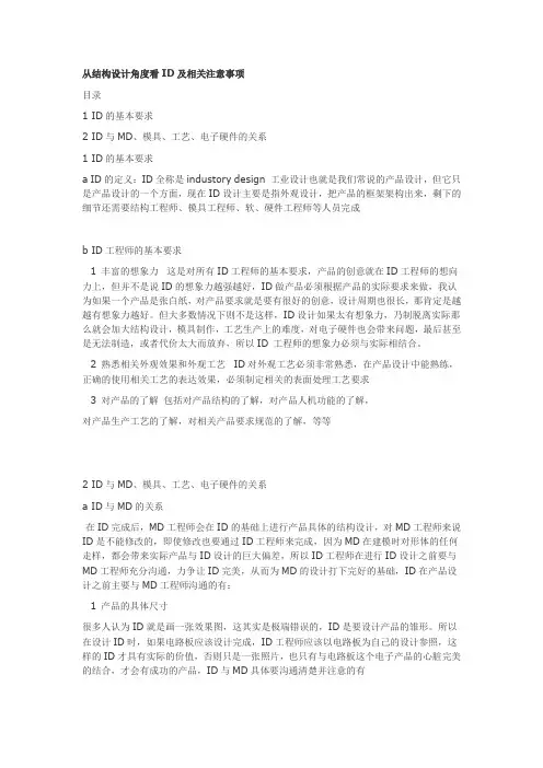 从结构设计角度看ID及相关注意事项