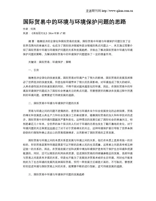 国际贸易中的环境与环境保护问题的思路