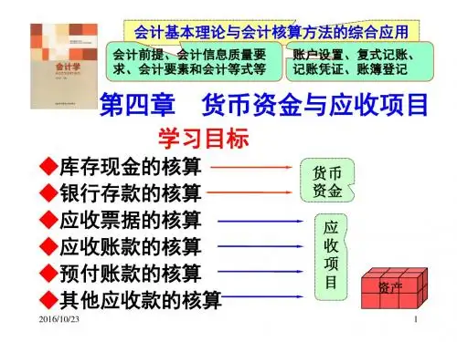 2016会计学第四章 货币资金与应收项目1