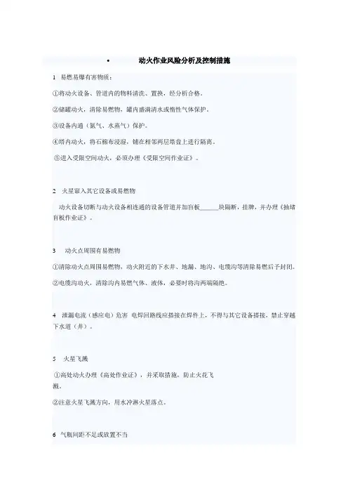 动火作业风险分析及控制措施