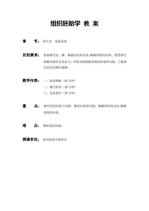 组织胚胎学教案