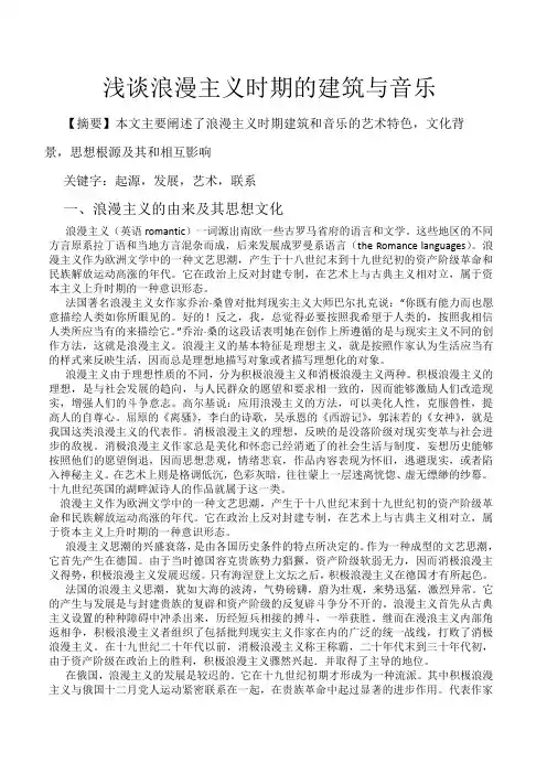 浅谈浪漫主义时期的建筑与音乐