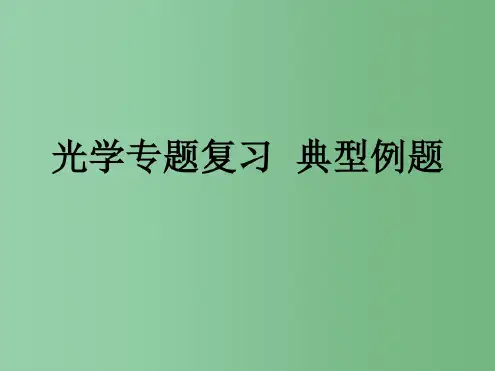 中考物理光学专题复习典型例题课件