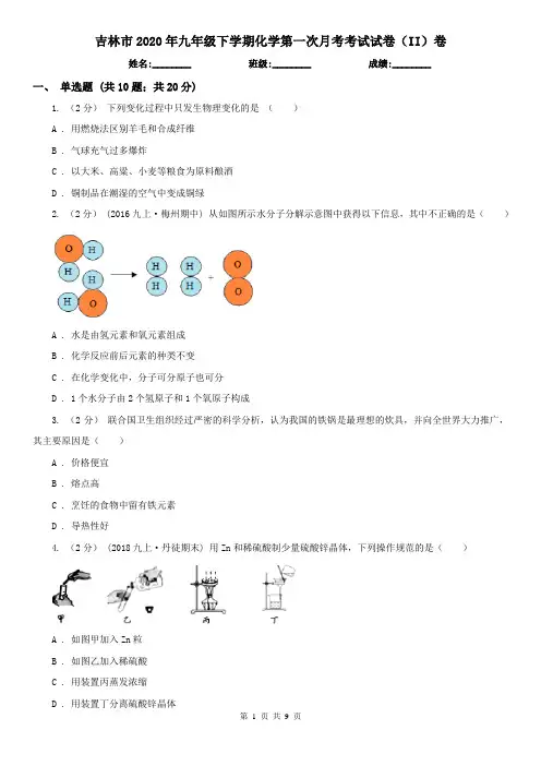 吉林市2020年九年级下学期化学第一次月考考试试卷(II)卷
