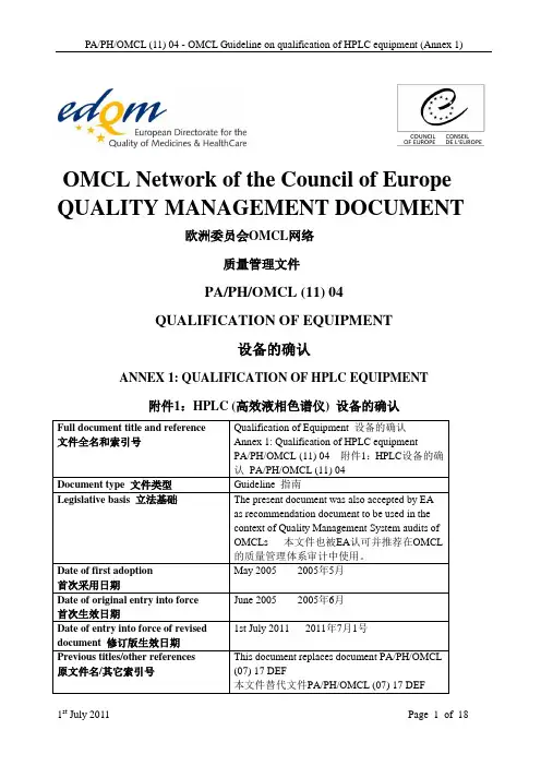 HPLC设备的确认(中英) Qualification of HPLC Equipment解读