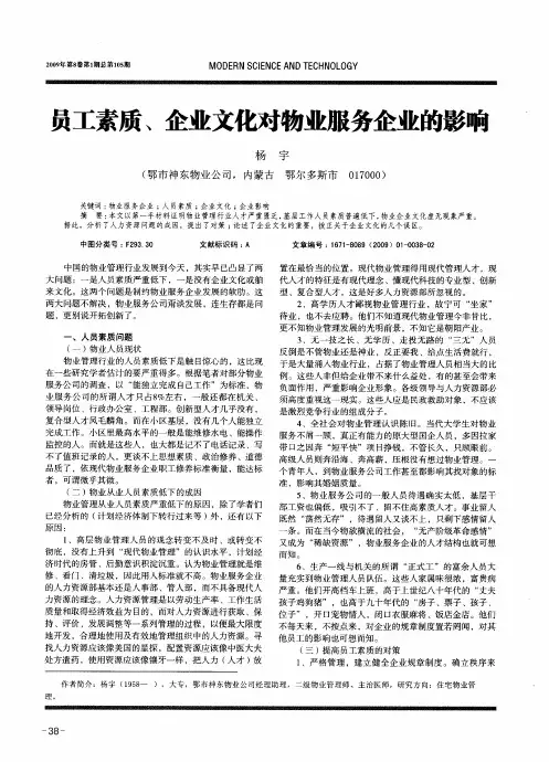 员工素质、企业文化对物业服务企业的影响
