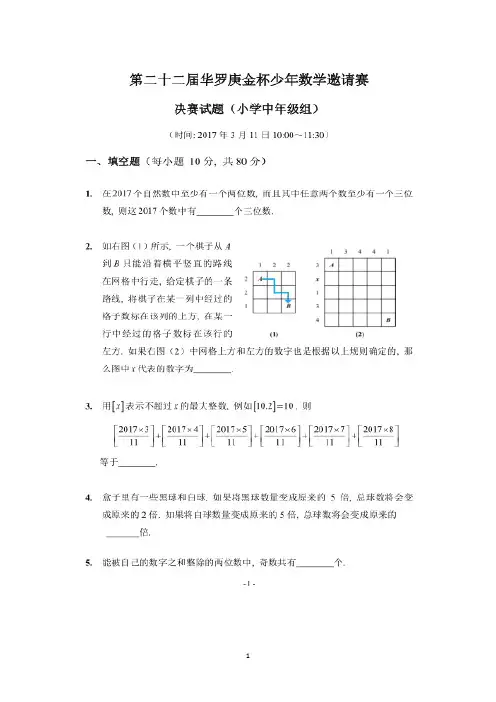 2016年第22届“华杯赛”决赛小学中年级组试题及答案