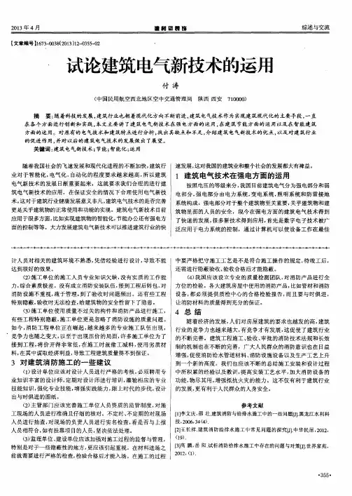 试论建筑电气新技术的运用