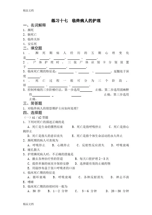 最新临终病人的护理习题(附答案)