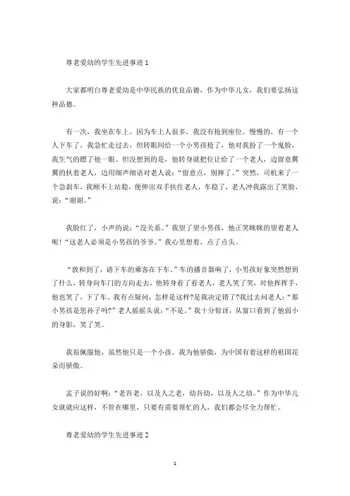 尊老爱幼的学生先进事迹材料精选五篇800字(精选)