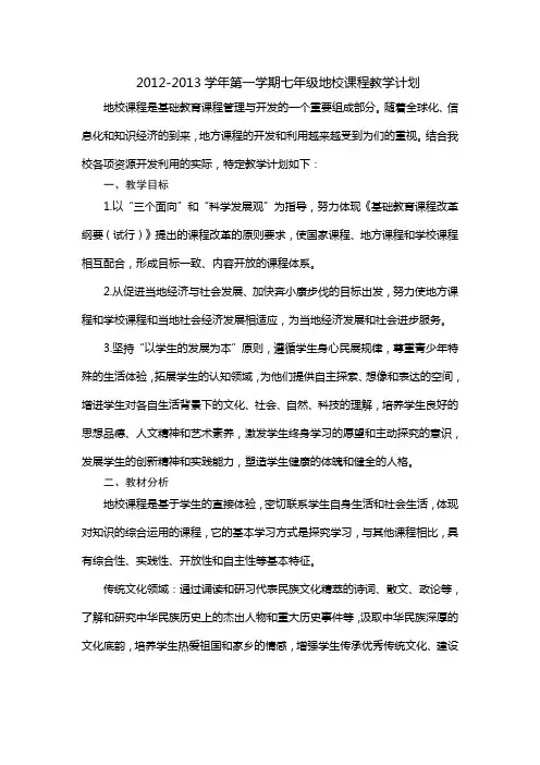 七年级地方课程教学计划