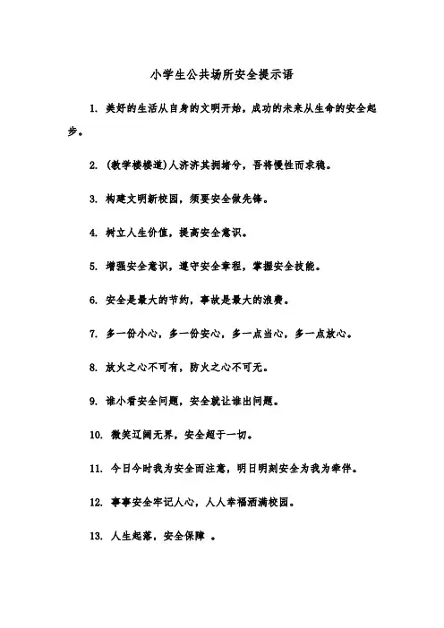 小学生公共场所安全提示语(四篇)