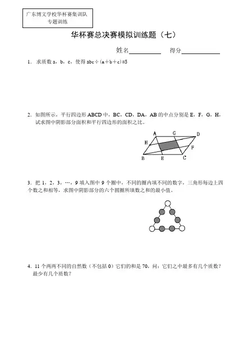 华杯赛总决赛模拟训练题7