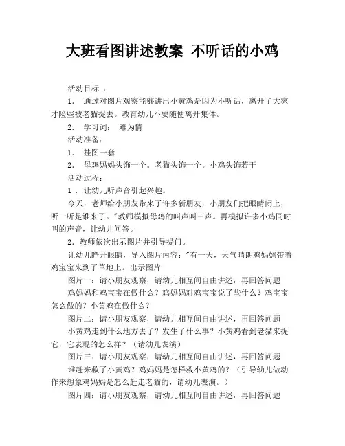 大班看图讲述教案 不听话的小鸡