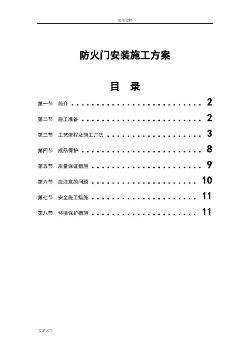 钢质防火门安装施工方案设计