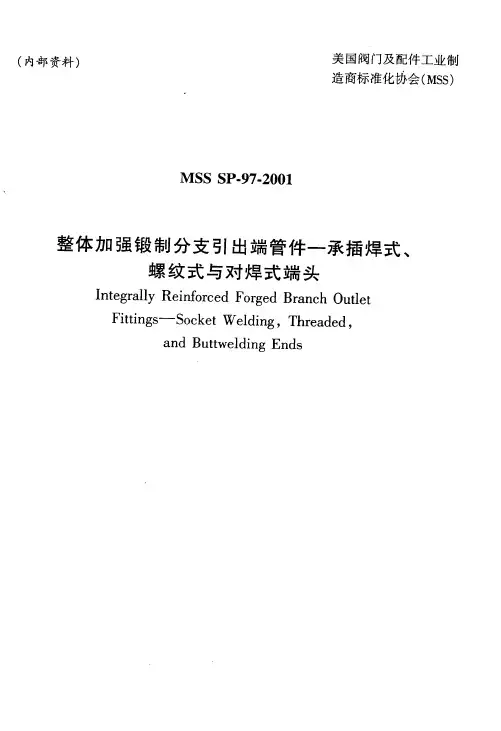 MSS SP-97 - 2001中文版