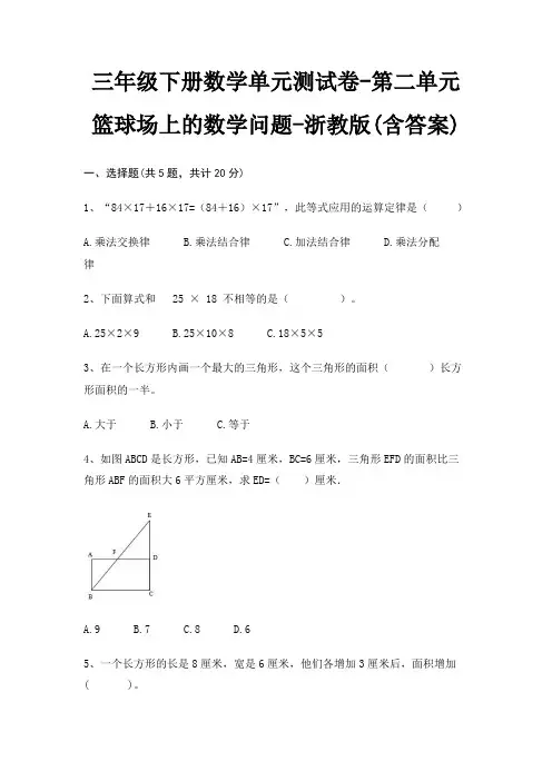 三年级下册数学单元测试卷-第二单元 篮球场上的数学问题-浙教版(含答案)