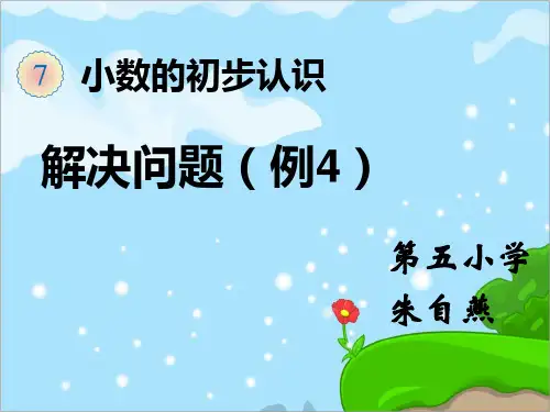 部编三年级数学下《解决问题》朱自燕PPT课件 一等奖新名师优质课获奖比赛公开面试试讲人教