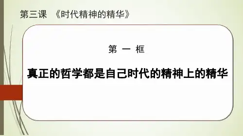 第一框真正的哲学都是自己时代的精神上的精华新