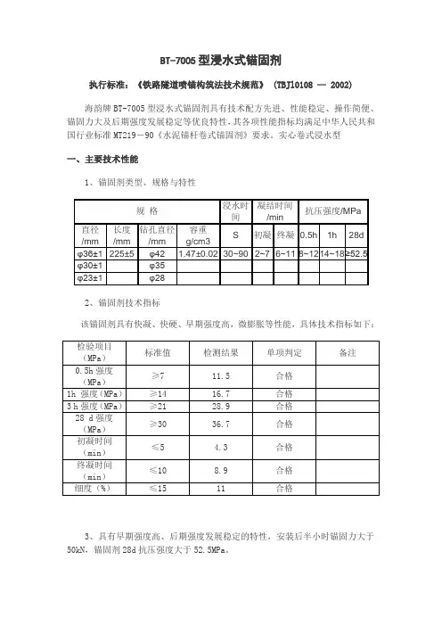 BT-7005型浸水式锚固剂