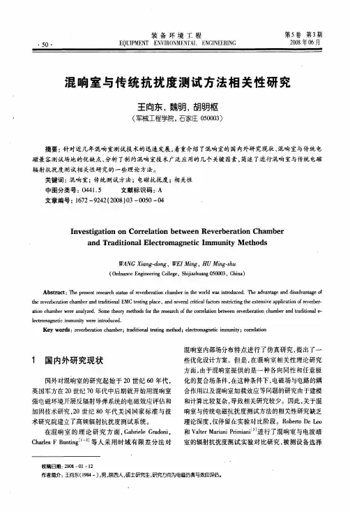 混响室与传统抗扰度测试方法相关性研究