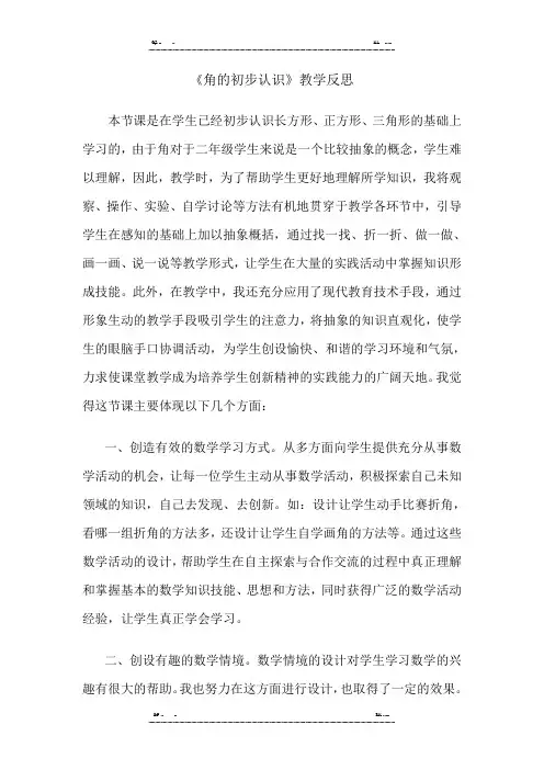 人教版二年级数学上册第三单元《角的初步认识》教学反思 (优选.) 