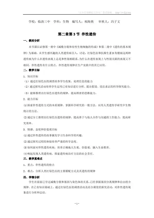 临清四所高中联合制作生物必修二教学案：必修二第二章第3节《伴性遗传》教案