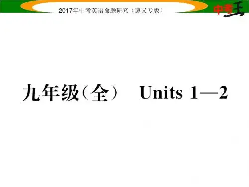 中考英语总复习(遵义专版)课件 九年级(全) U12