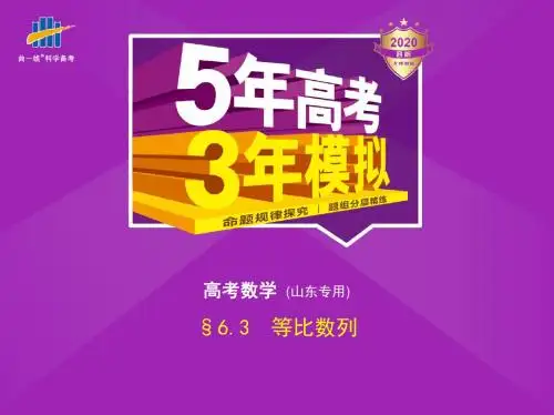 第六章§6.3等比数列