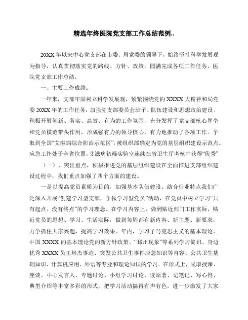 精选年终医院党支部工作总结范例..