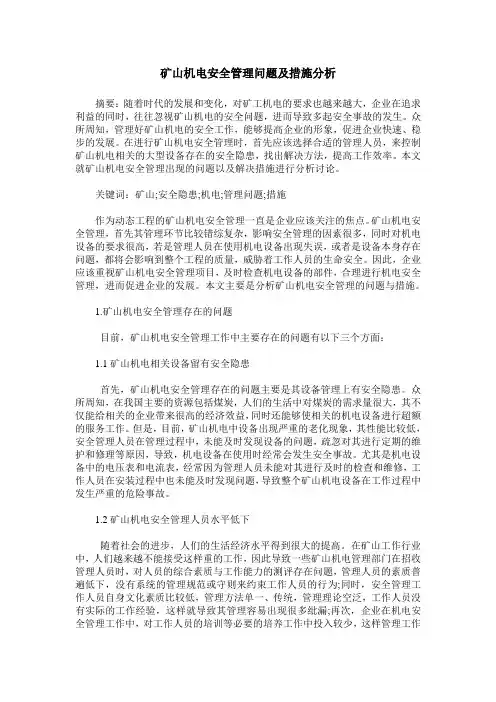 矿山机电安全管理问题及措施分析