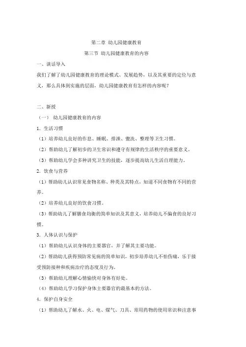 《学前儿童健康教育与活动指导》教案 2.3幼儿园健康教育的内容