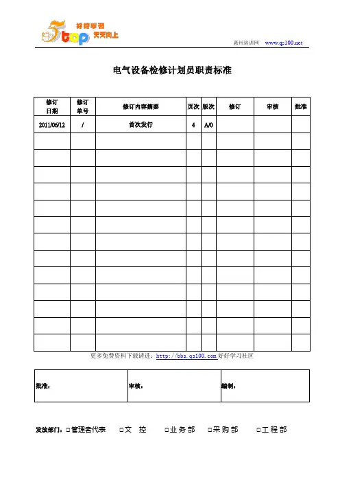 电气设备检修计划员职责标准