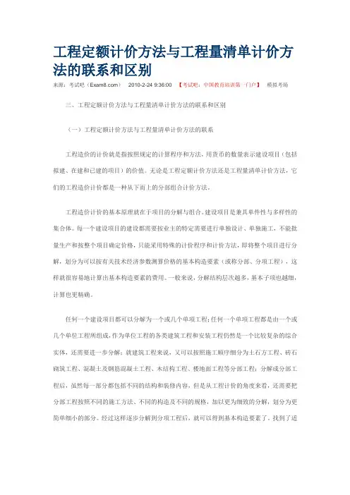 工程定额计价方法与工程量清单计价方法的联系和区别