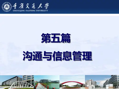 第五篇沟通与信息管理-PPT精选