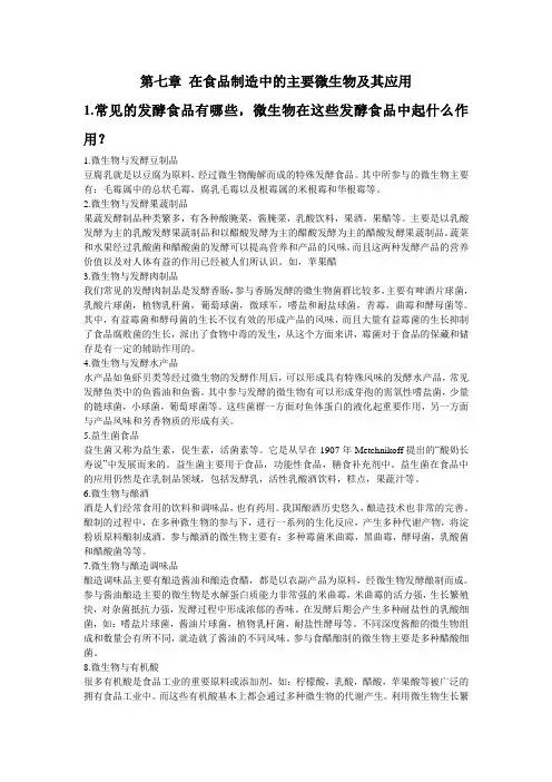 第七章 在食品制造中的主要微生物及其应用复习题