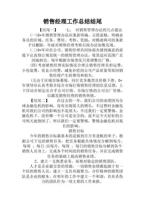 销售经理工作总结结尾