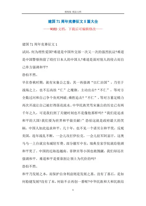 建国71周年竞赛征文5篇大全