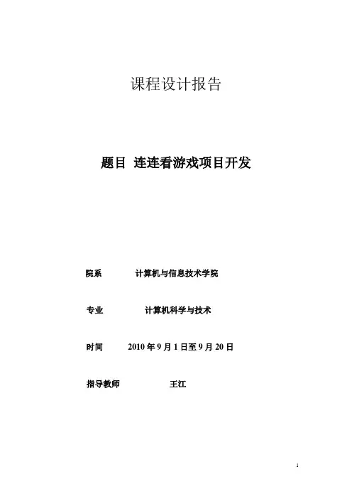 连连看小游戏论文