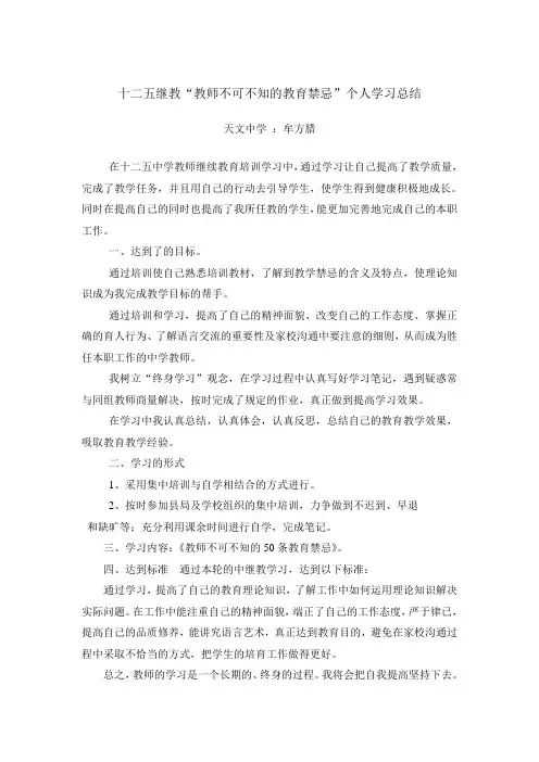 十二五中继教教育禁忌总结